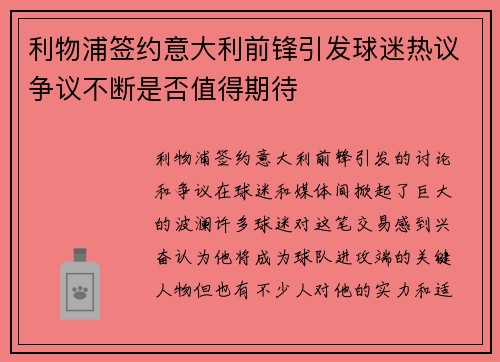 利物浦签约意大利前锋引发球迷热议争议不断是否值得期待
