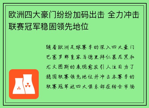 欧洲四大豪门纷纷加码出击 全力冲击联赛冠军稳固领先地位