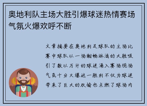 奥地利队主场大胜引爆球迷热情赛场气氛火爆欢呼不断