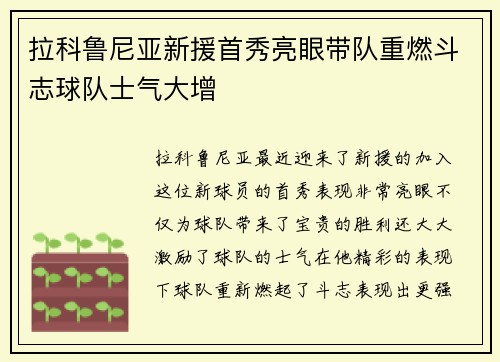 拉科鲁尼亚新援首秀亮眼带队重燃斗志球队士气大增