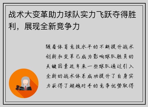 战术大变革助力球队实力飞跃夺得胜利，展现全新竞争力