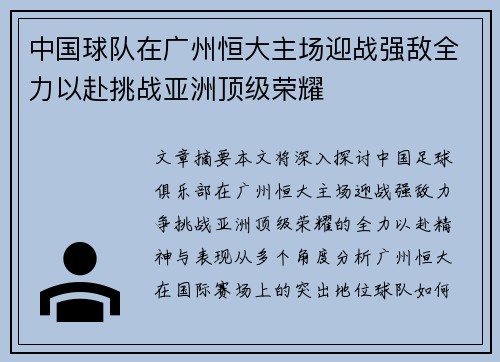 中国球队在广州恒大主场迎战强敌全力以赴挑战亚洲顶级荣耀