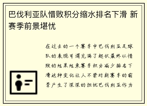 巴伐利亚队惜败积分缩水排名下滑 新赛季前景堪忧