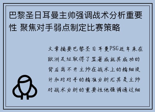 巴黎圣日耳曼主帅强调战术分析重要性 聚焦对手弱点制定比赛策略