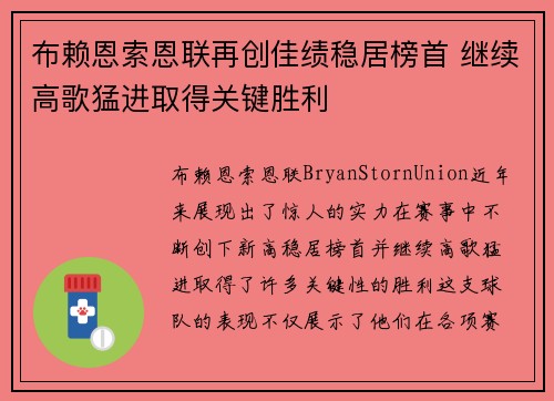 布赖恩索恩联再创佳绩稳居榜首 继续高歌猛进取得关键胜利