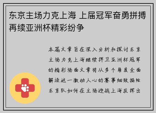 东京主场力克上海 上届冠军奋勇拼搏再续亚洲杯精彩纷争