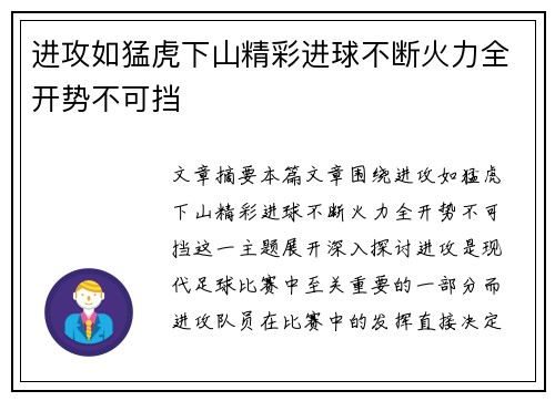 进攻如猛虎下山精彩进球不断火力全开势不可挡
