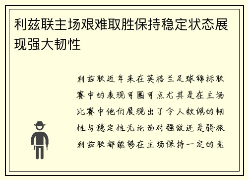 利兹联主场艰难取胜保持稳定状态展现强大韧性