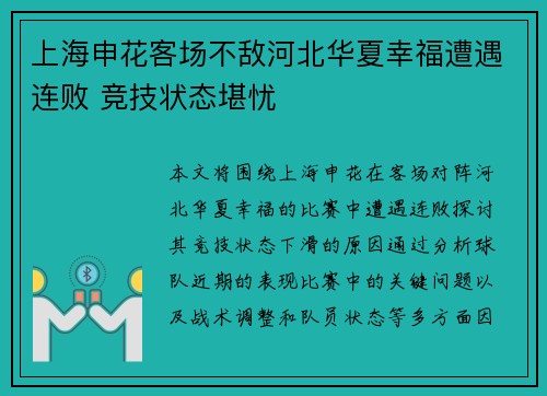 上海申花客场不敌河北华夏幸福遭遇连败 竞技状态堪忧